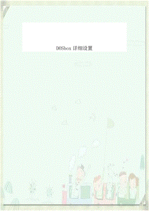 DOSbox详细设置知识分享.doc