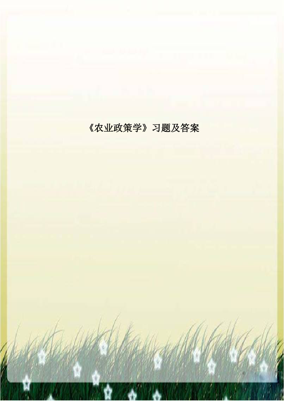 《农业政策学》习题及答案.doc_第1页