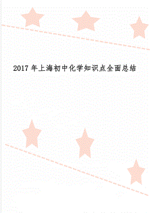 上海初中化学知识点全面总结-28页文档资料.doc