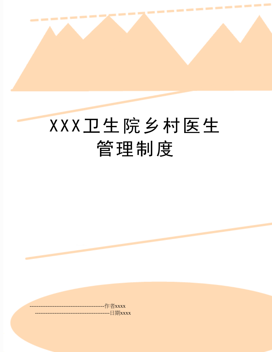 xxx卫生院乡村医生制度.doc_第1页