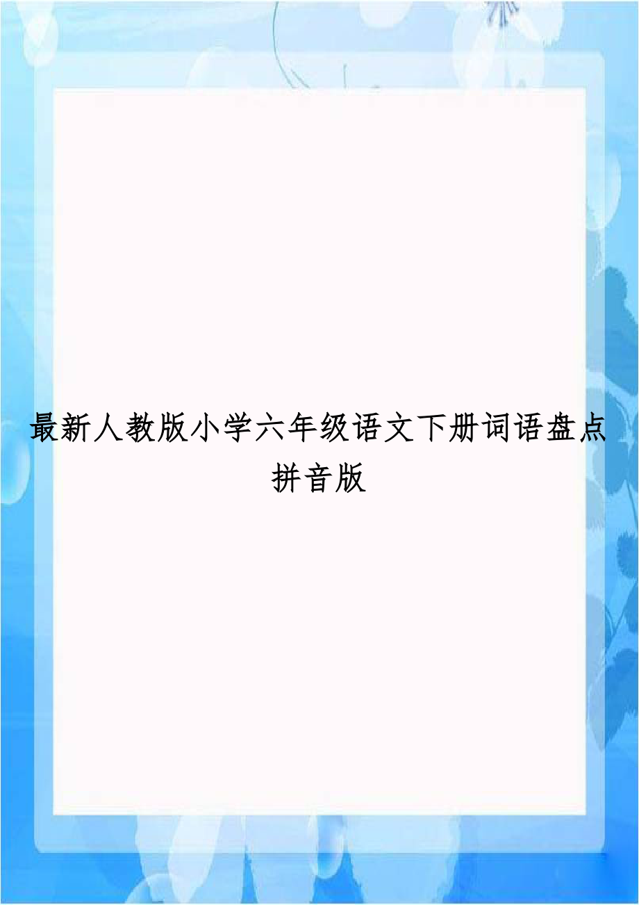 最新人教版小学六年级语文下册词语盘点拼音版.doc_第1页