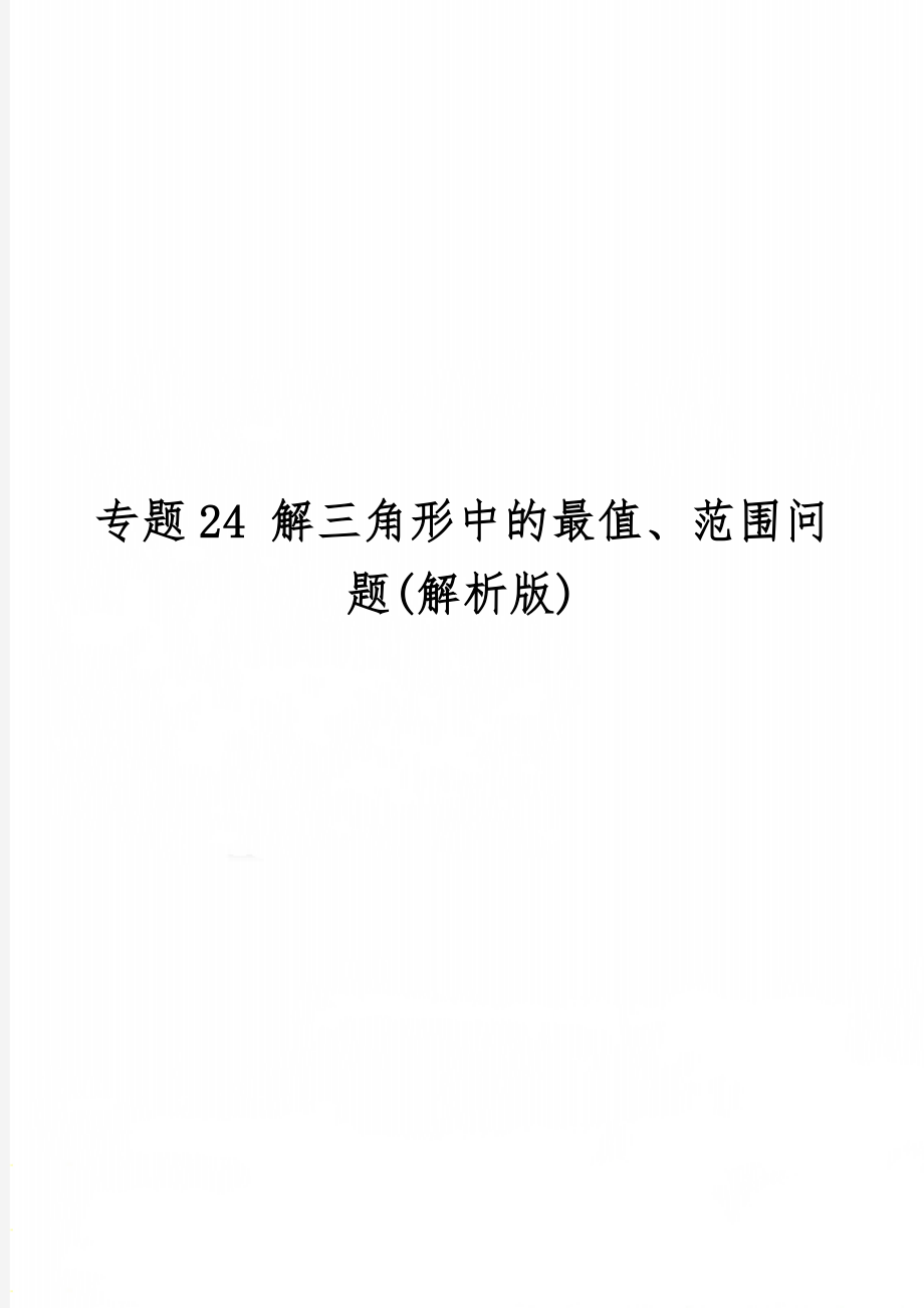 专题24 解三角形中的最值、范围问题(解析版)共12页word资料.doc_第1页