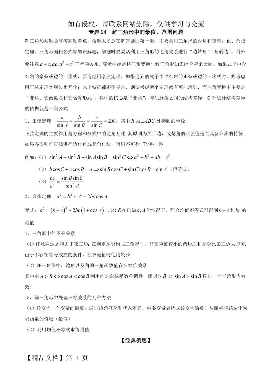 专题24 解三角形中的最值、范围问题(解析版)共12页word资料.doc_第2页