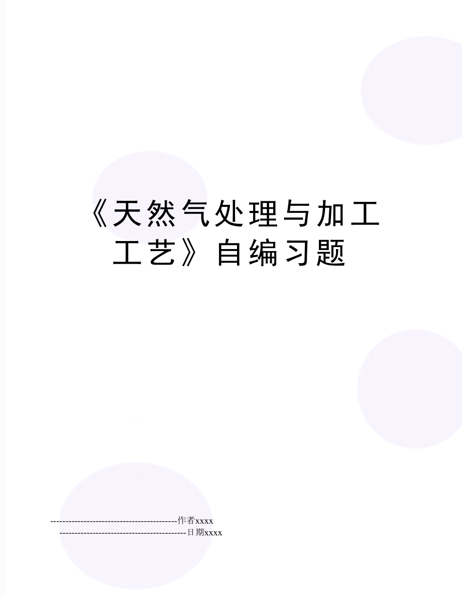 《天然气处理与加工工艺》自编习题.doc_第1页