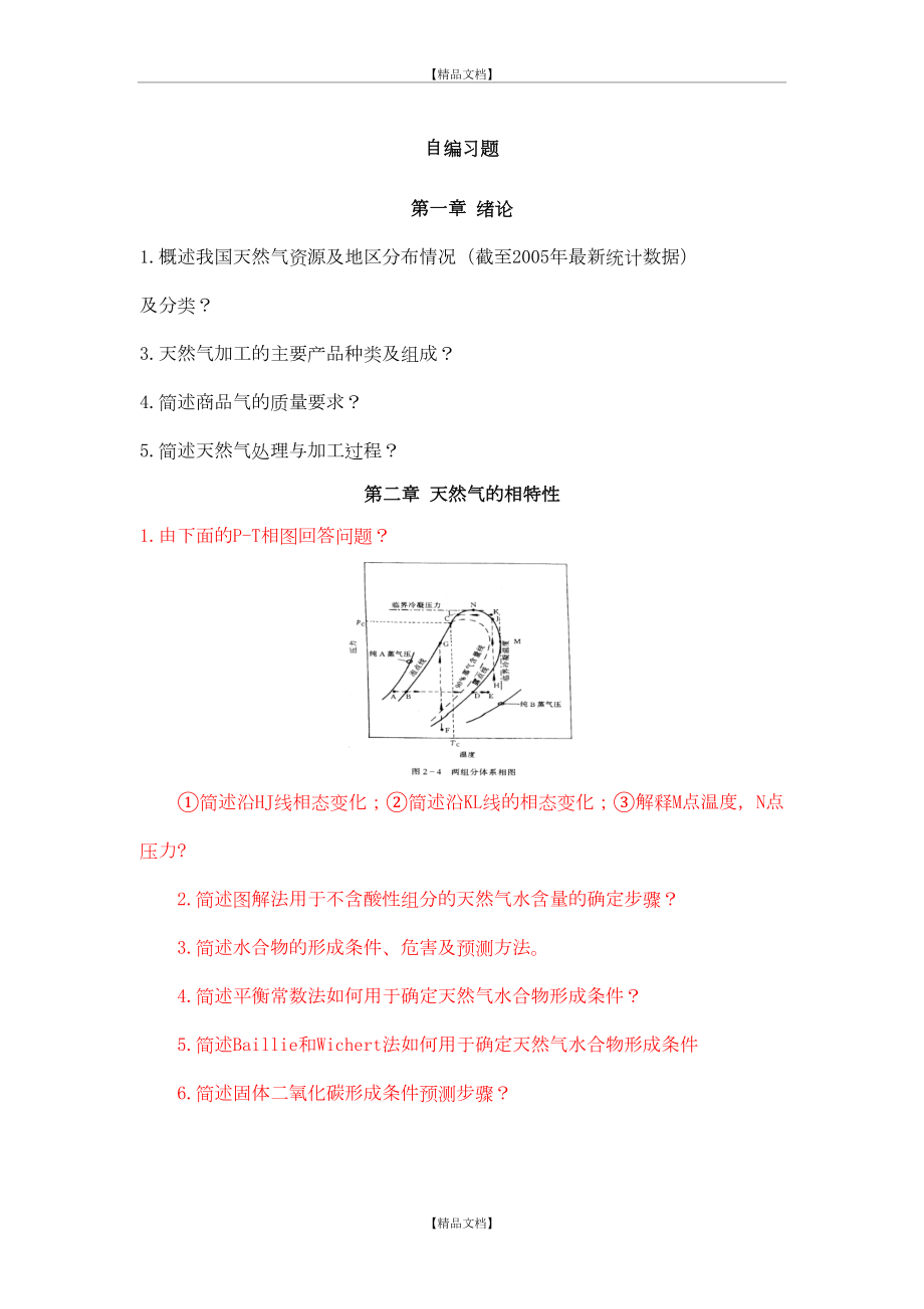 《天然气处理与加工工艺》自编习题.doc_第2页