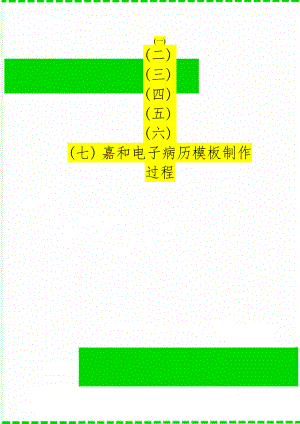 嘉和电子病历模板制作过程-5页精选文档.doc