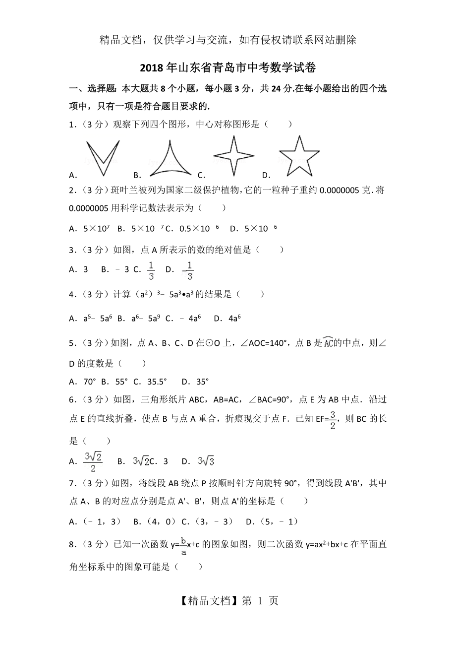 山东省青岛市年中考数学试卷及答案解析.doc_第1页