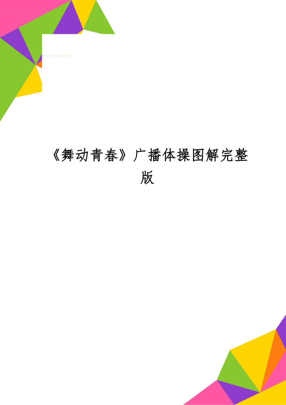 《舞动青春》广播体操图解完整版word资料5页.doc_第1页