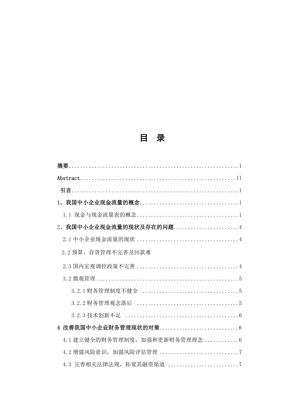 浅谈中小企业现金流量存在的问题.doc_第2页