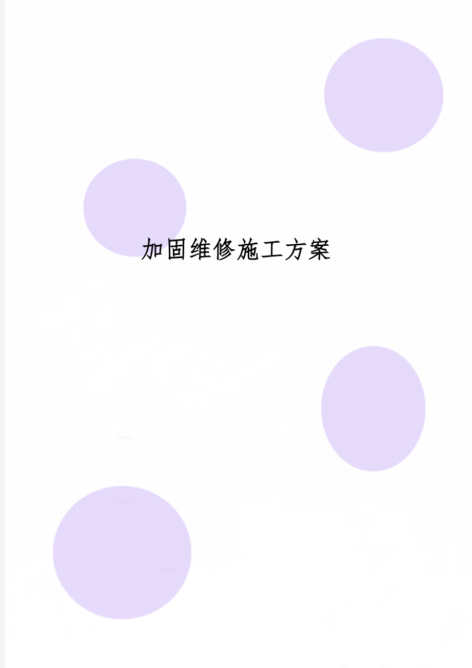 加固维修施工方案共54页word资料.doc_第1页