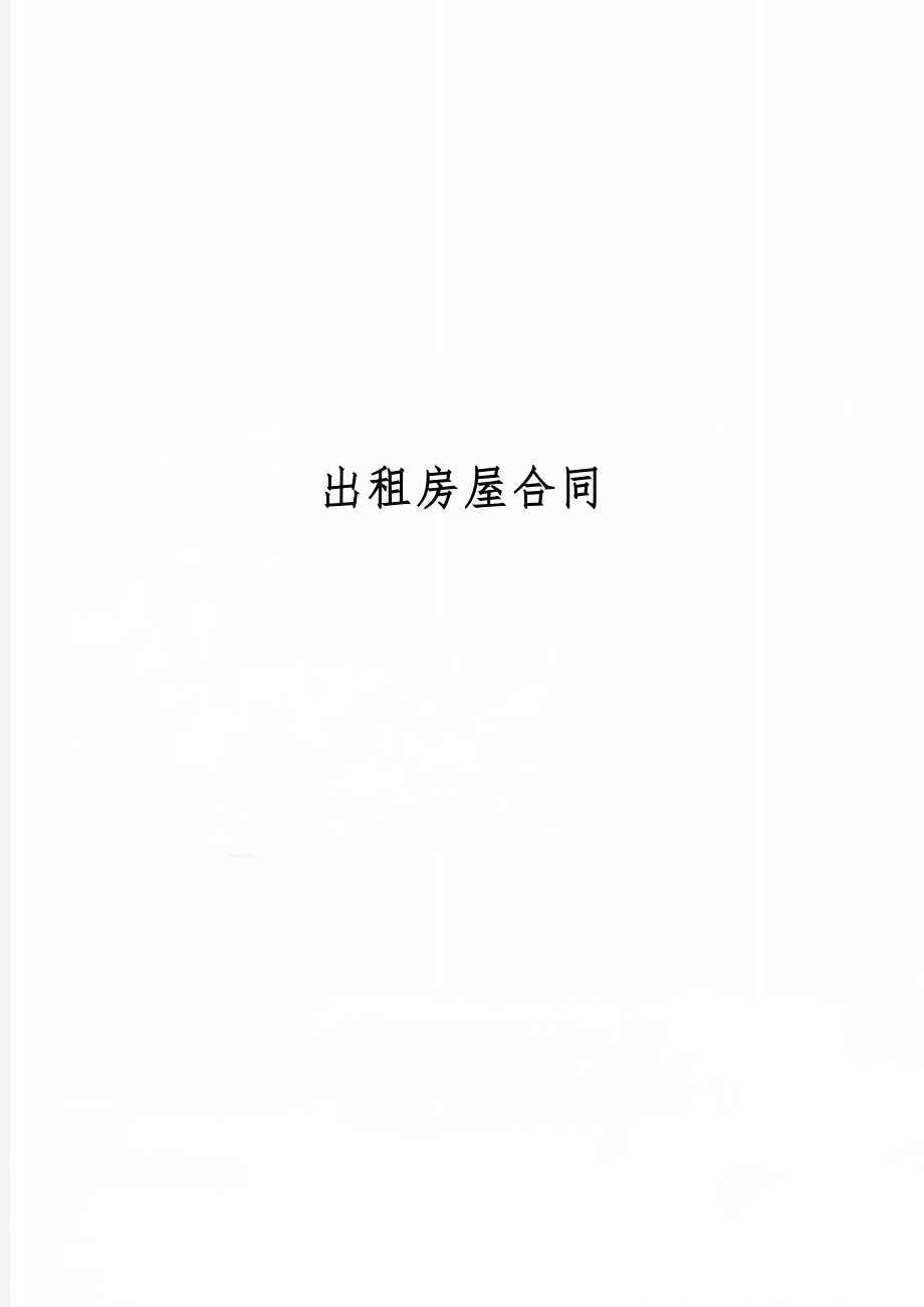 出租房屋合同共3页word资料.doc_第1页