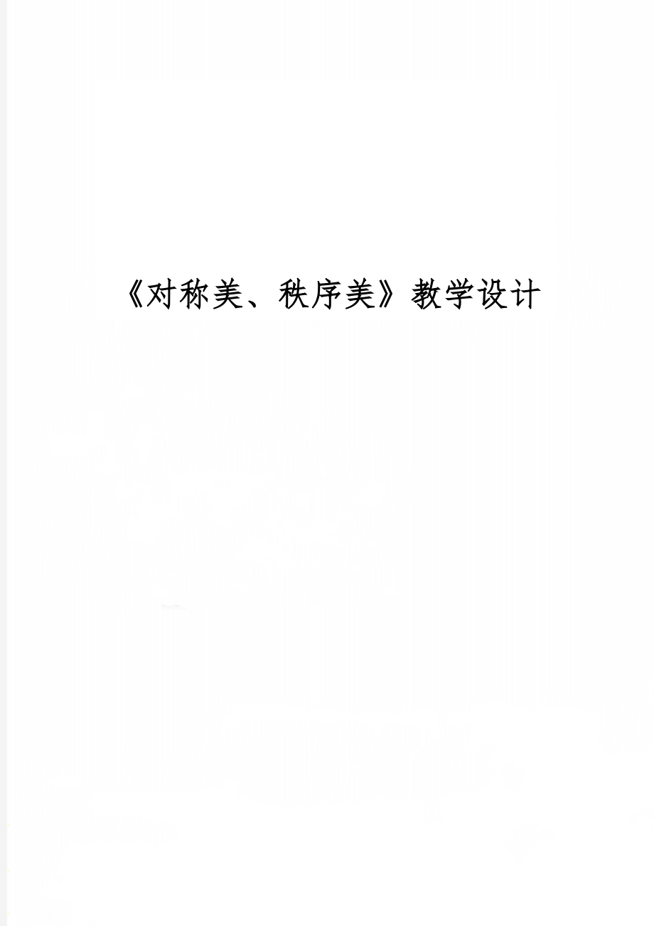 《对称美、秩序美》教学设计-6页word资料.doc_第1页