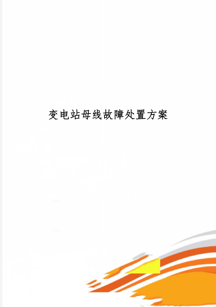 变电站母线故障处置方案word资料5页.doc_第1页