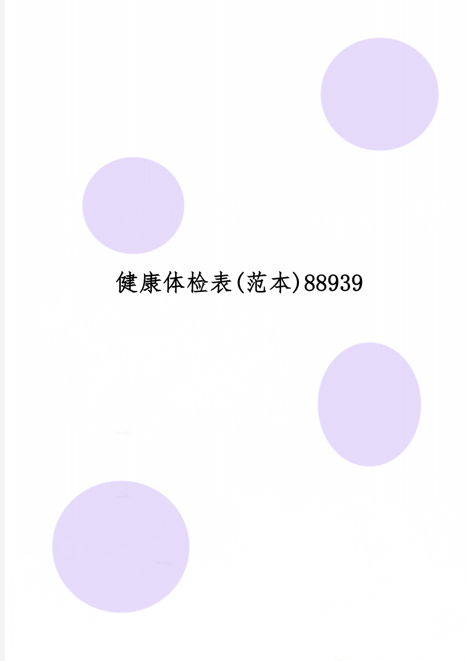 健康体检表(范本)889398页word.doc_第1页