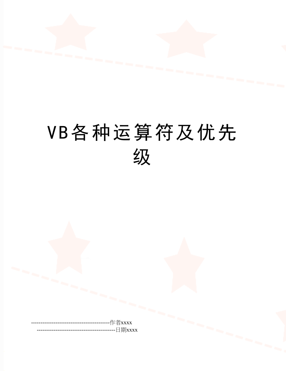 VB各种运算符及优先级.doc_第1页