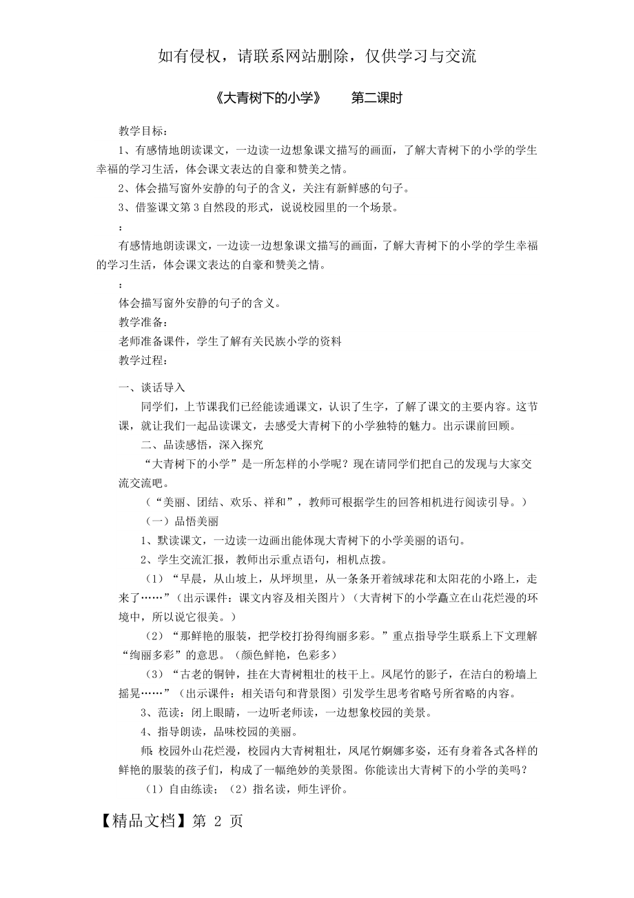 大青树下的小学教学设计.doc_第2页