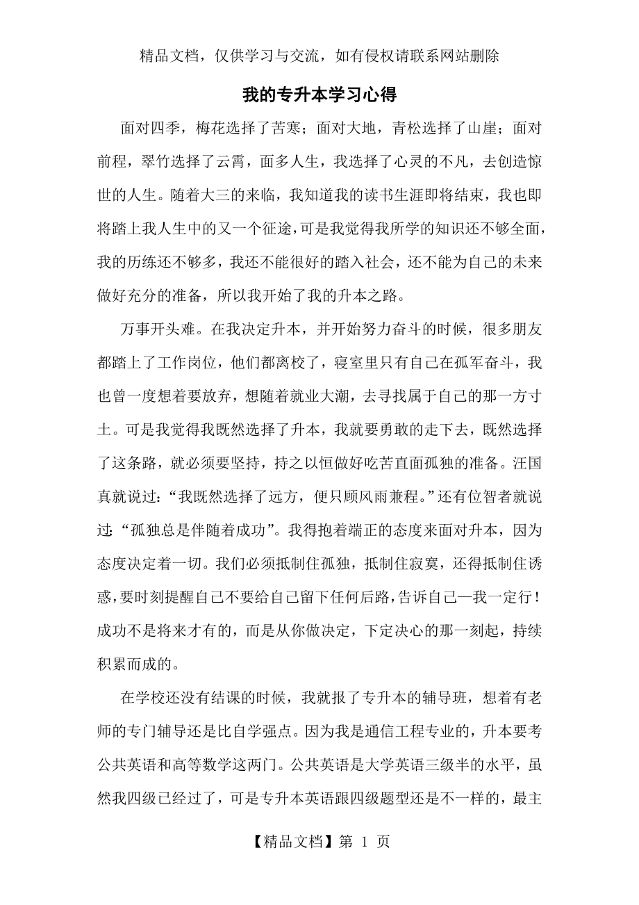 我的专升本学习心得.doc_第1页