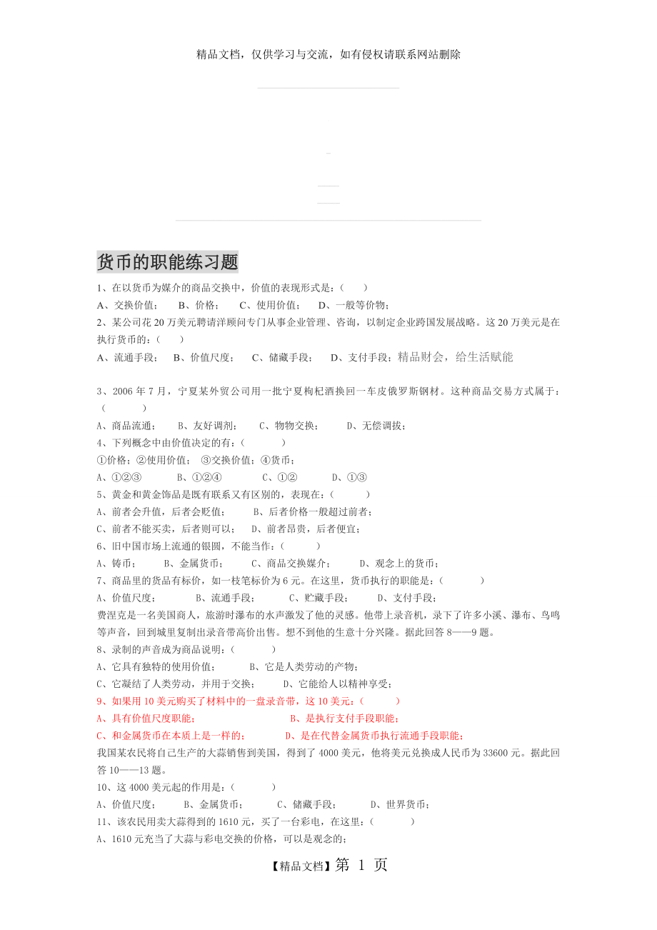 货币的职能练习题.doc_第1页