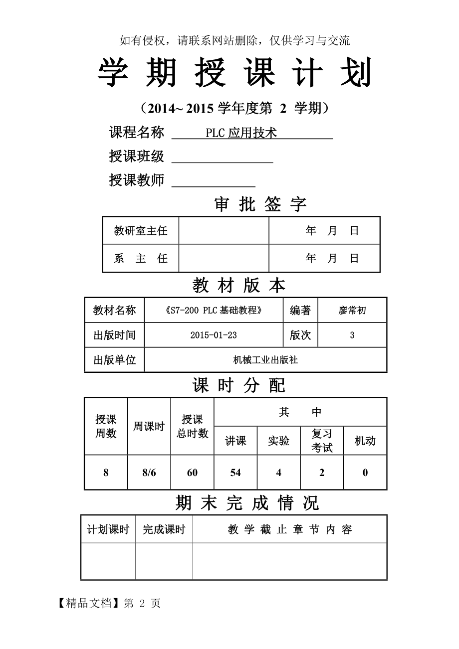 《PLC应用技术》授课计划-8页文档资料.doc_第2页