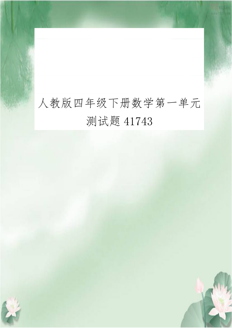 人教版四年级下册数学第一单元测试题41743.doc_第1页