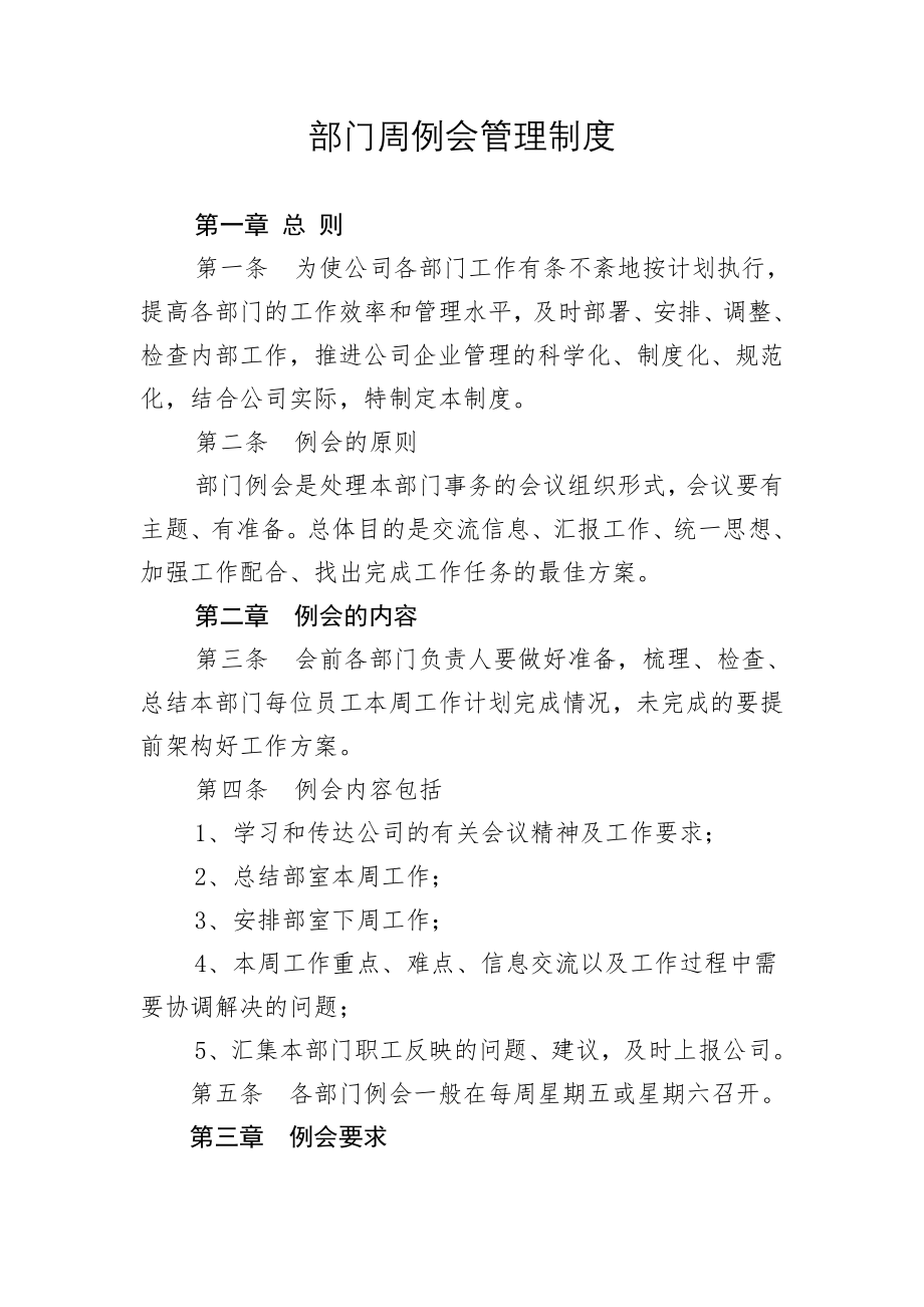 公司部门周工作例会制度.doc_第1页