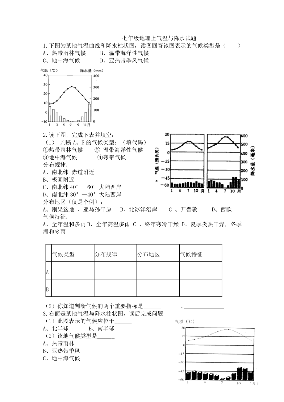 七年级地理上气温与降水试题讲解和答案.doc_第1页