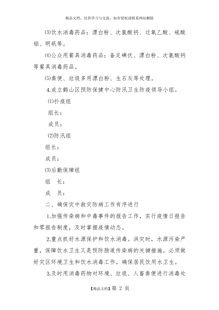 防汛卫生防疫应急预案.doc_第2页