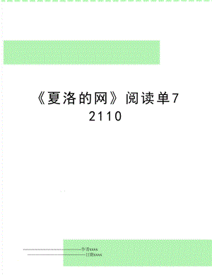 《夏洛的网》阅读单72110.doc