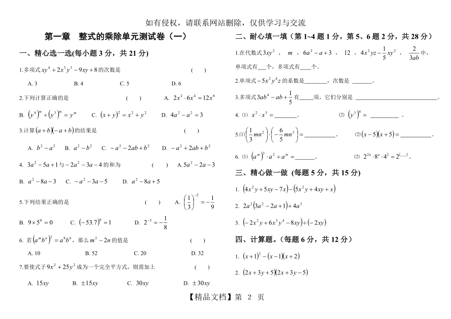 七年级数学下册第一章单元测试题及答案.doc_第2页