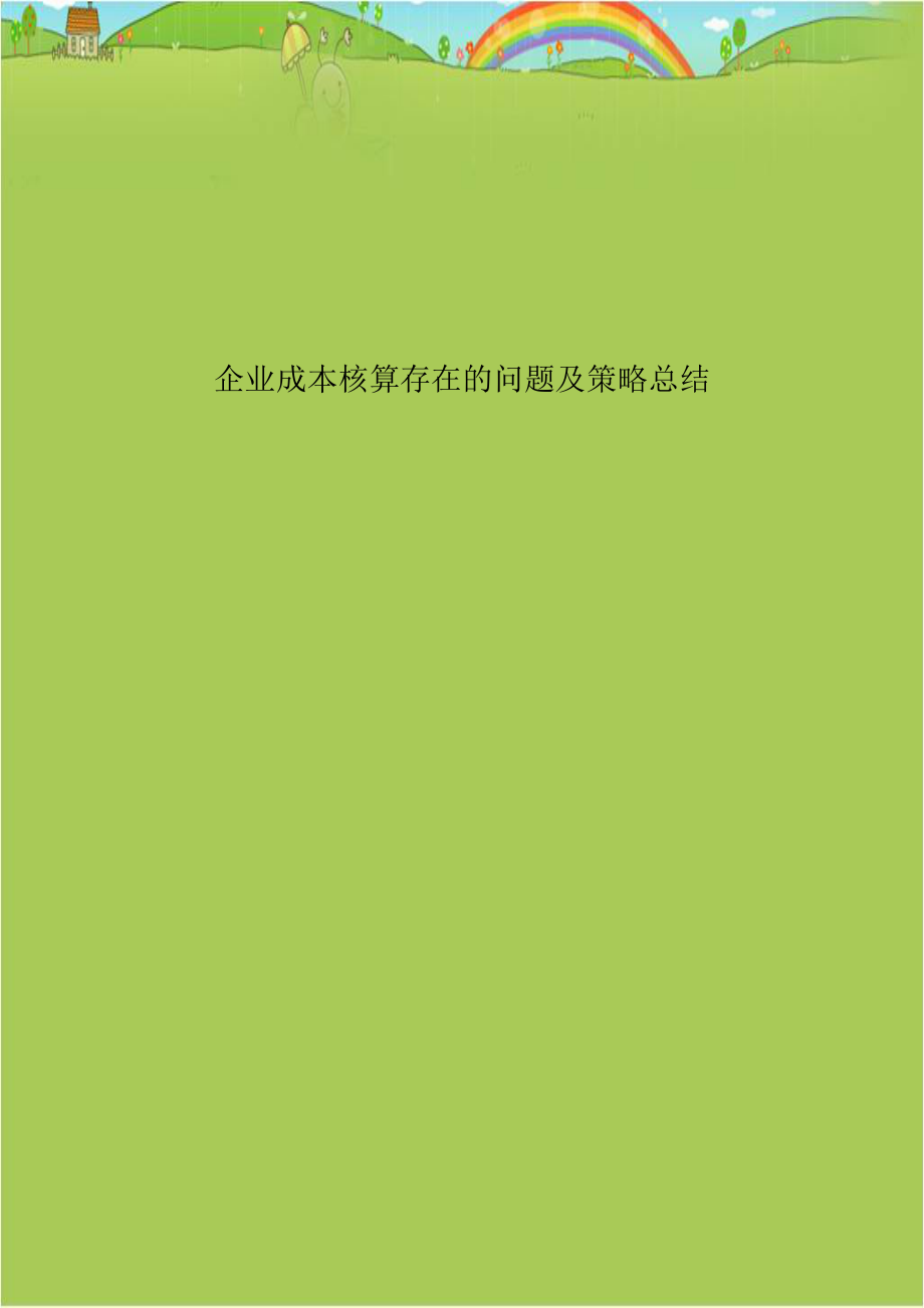 企业成本核算存在的问题及策略总结.doc_第1页