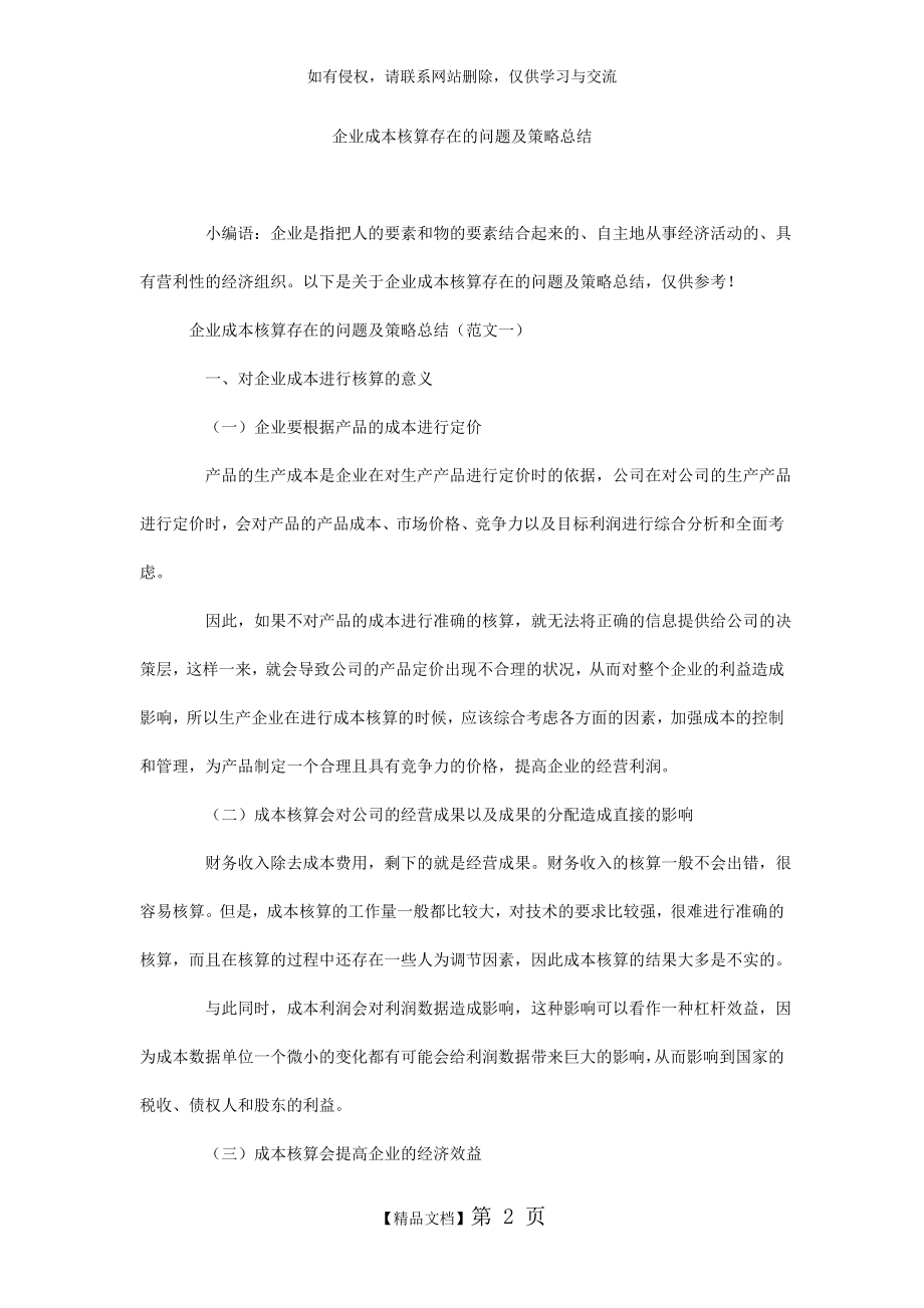 企业成本核算存在的问题及策略总结.doc_第2页