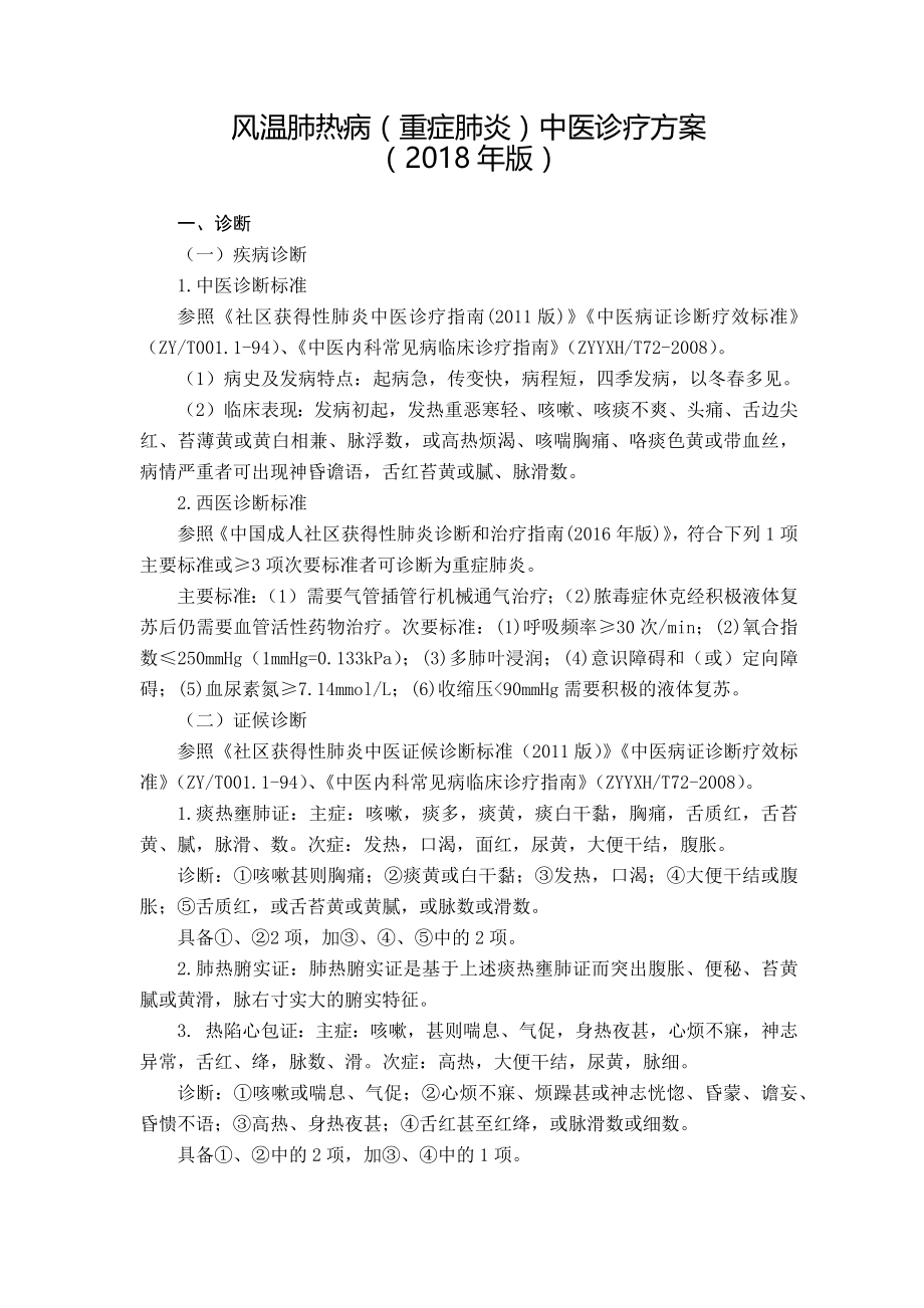 重症肺炎,中医诊疗方案.doc_第1页