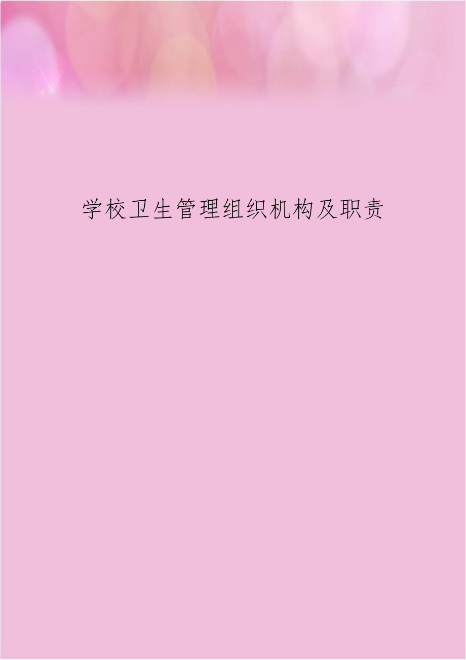 学校卫生管理组织机构及职责.doc_第1页