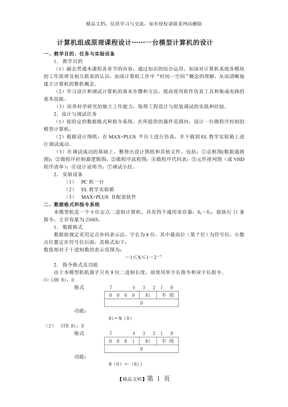 计算机组成原理一台模型计算机的设计.doc_第1页