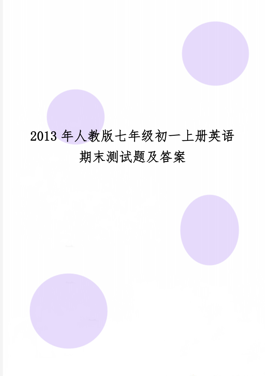 人教版七年级初一上册英语期末测试题及答案word资料41页.doc_第1页