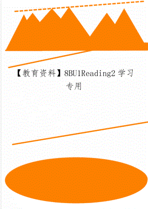 【教育资料】8BU1Reading2学习专用-5页word资料.doc