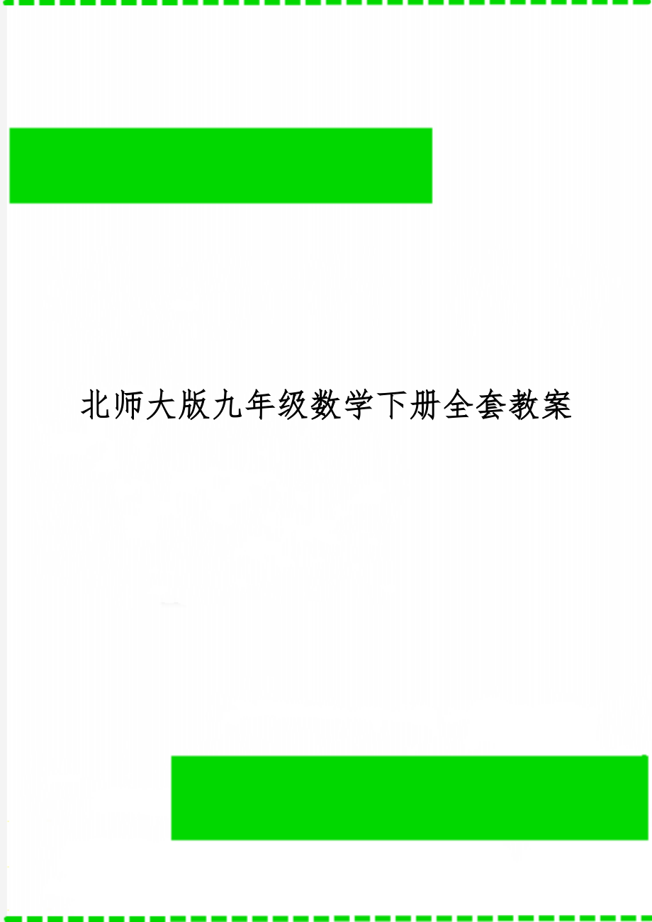 北师大版九年级数学下册全套教案精品文档39页.doc_第1页