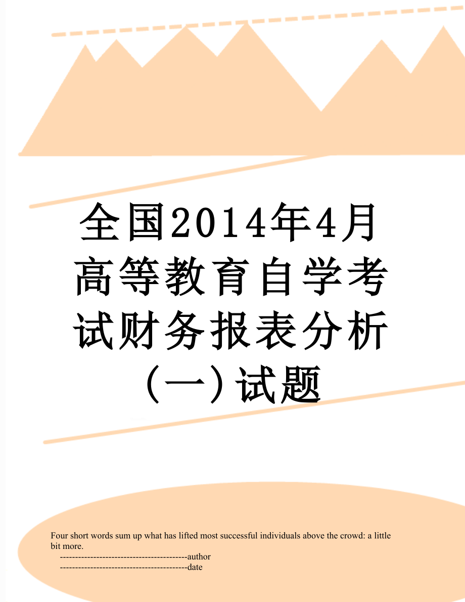 全国4月高等教育自学考试财务报表分析(一)试题.doc_第1页