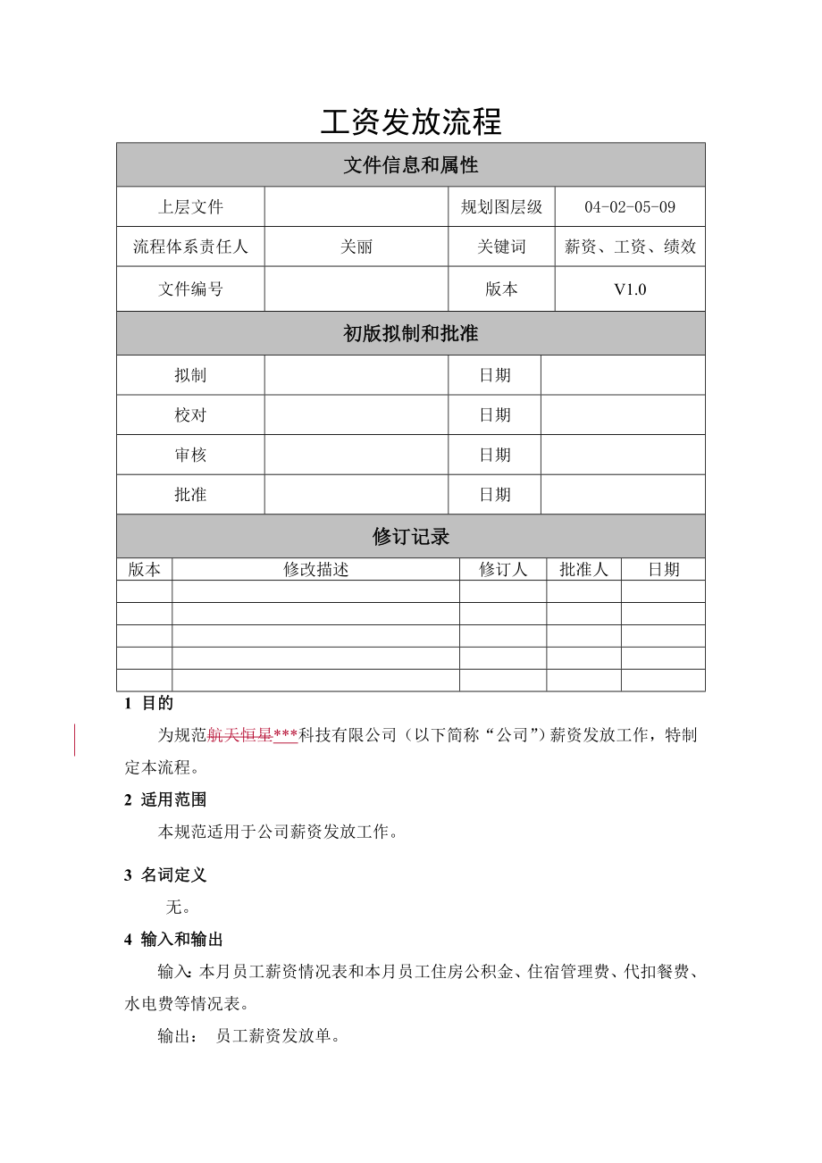 工资发放流程.doc_第1页