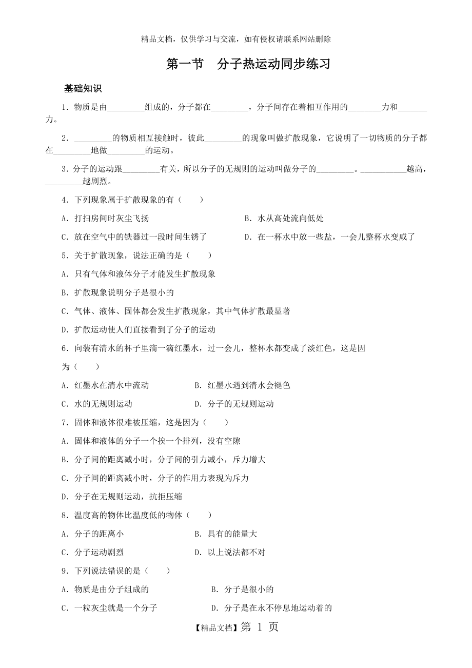 第一节分子热运动同步练习.doc_第1页