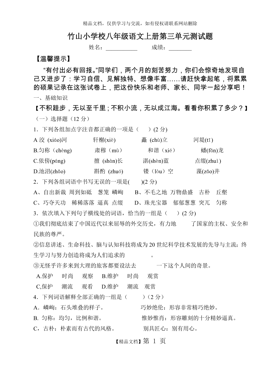 竹山小学八年级上册人教版语文第三单元测试题.doc_第1页