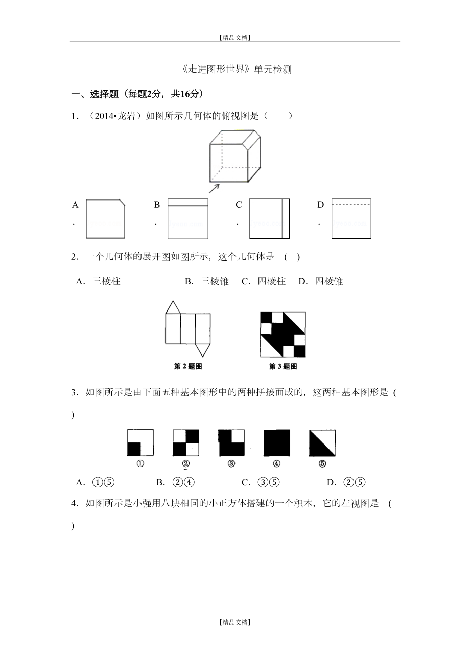 《走进图形世界》单元检测(含答案).doc_第2页