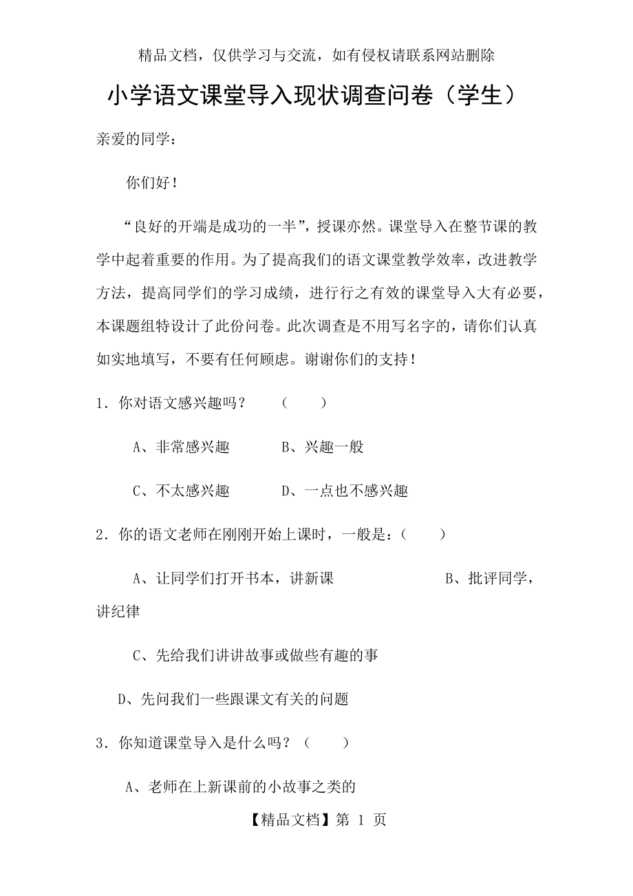 小学语文课堂导入现状调查问卷(1).docx_第1页