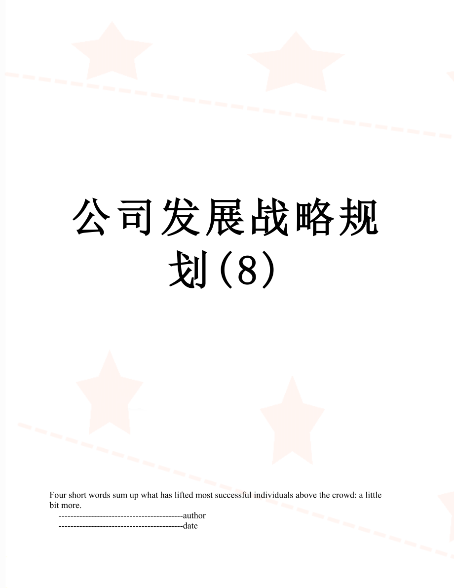 公司发展战略规划(8).doc_第1页