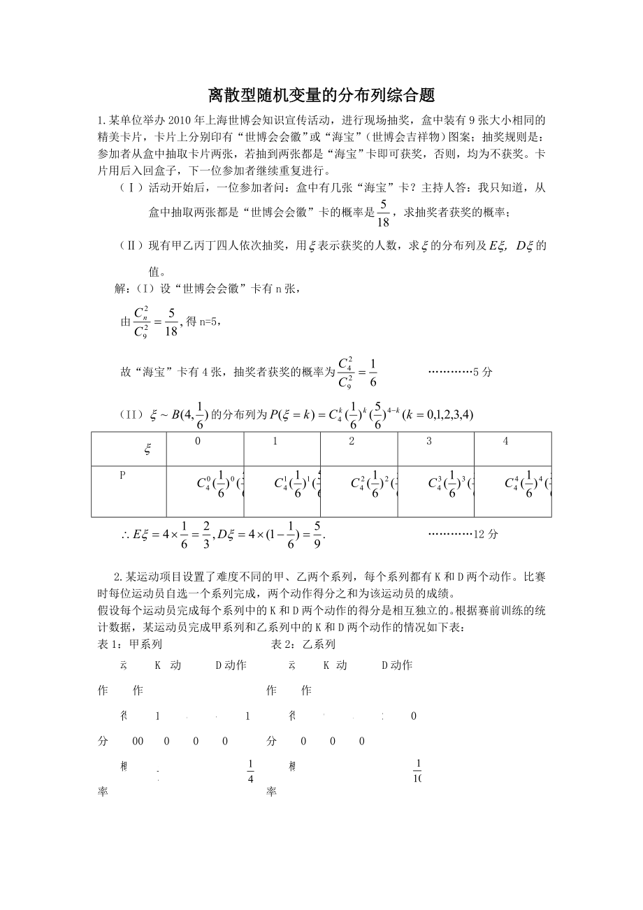 离散型随机变量的分布列综合试题整理(带答案).doc_第1页