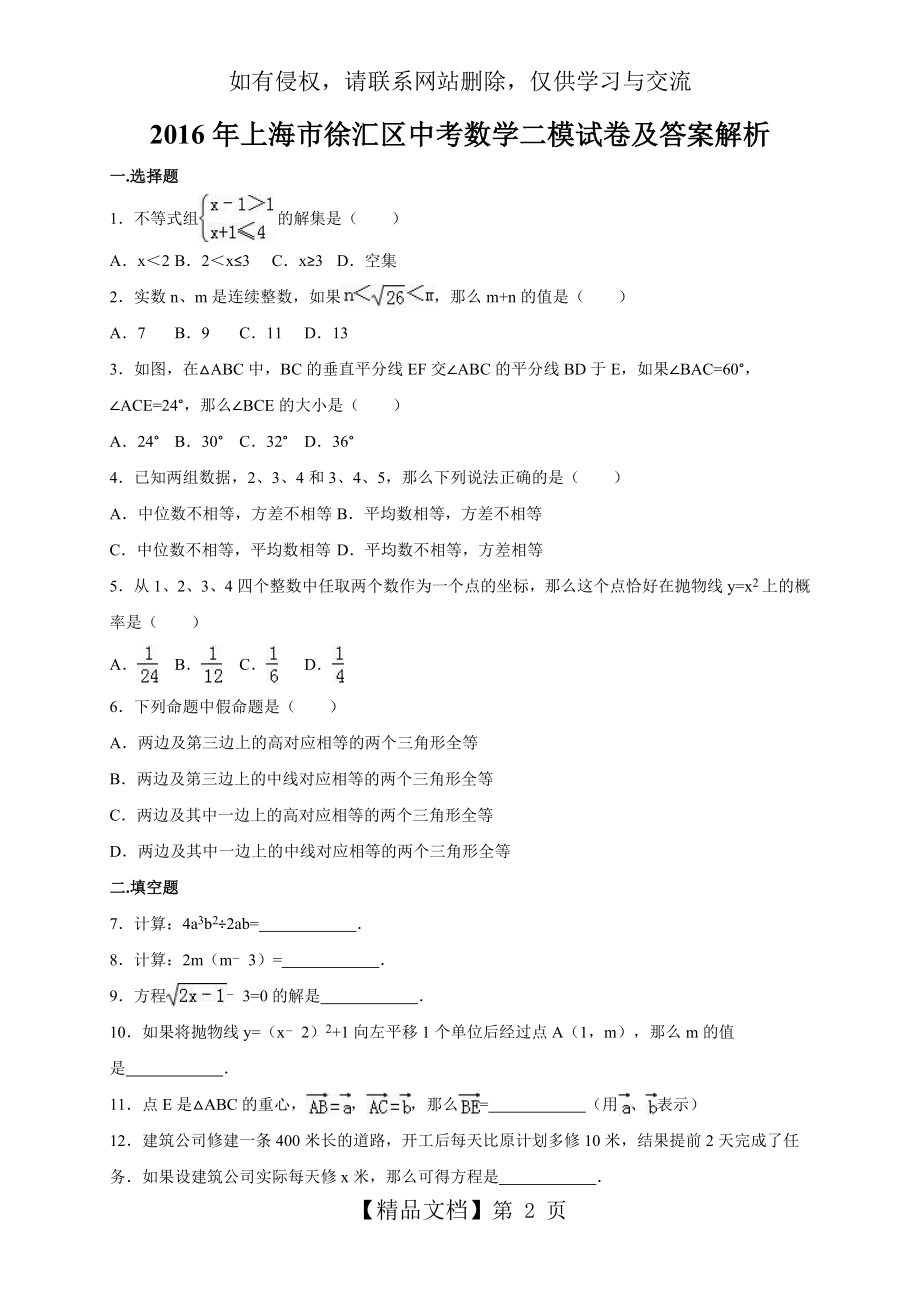 上海市徐汇区2016年中考数学二模试卷及解析(已做).doc_第2页