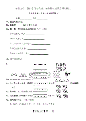 小学一年级上册数学测试题(全套完整版).doc