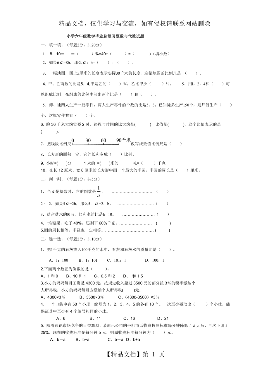 小学六年级数学毕业总复习题数与代数试题.doc_第1页