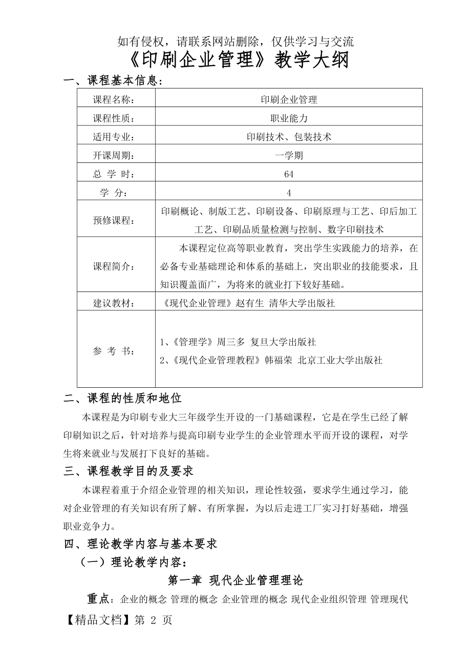 《印刷企业管理》教学大纲共6页.doc_第2页