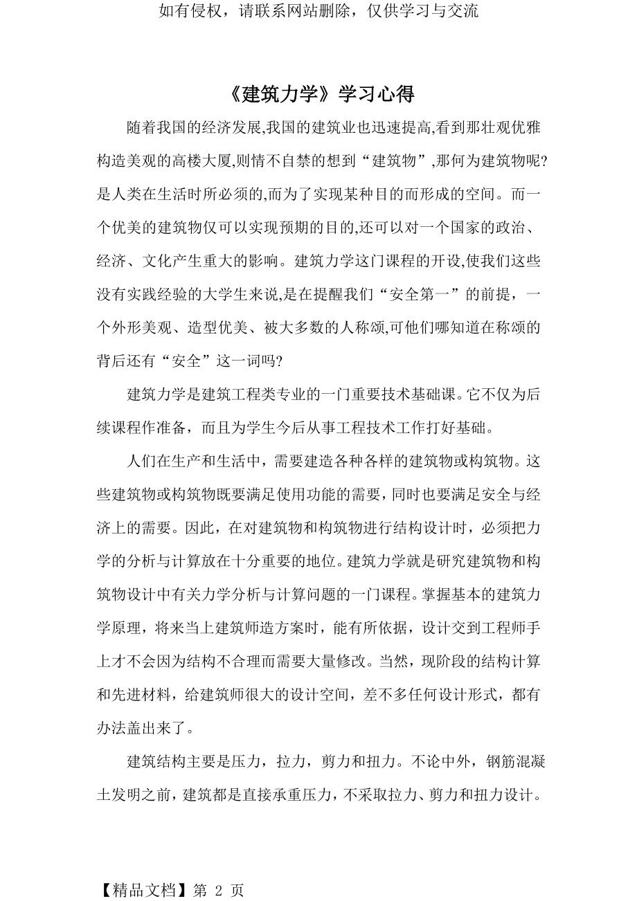 《建筑力学》学习心得4页word.doc_第2页